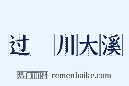 过霅川大溪是什么意思的图片